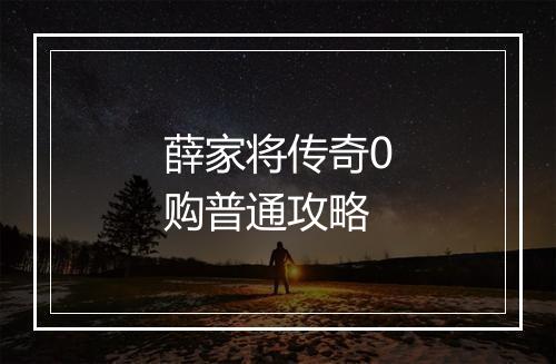 薛家将传奇0购普通攻略