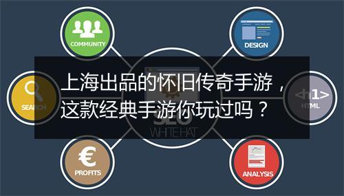 上海出品的怀旧传奇手游，这款经典手游你玩过吗？