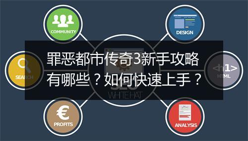罪恶都市传奇3新手攻略有哪些？如何快速上手？
