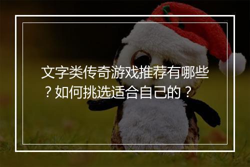 文字类传奇游戏推荐有哪些？如何挑选适合自己的？