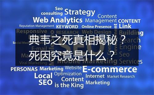 典韦之死真相揭秘？死因究竟是什么？