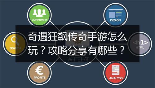 奇遇狂飙传奇手游怎么玩？攻略分享有哪些？