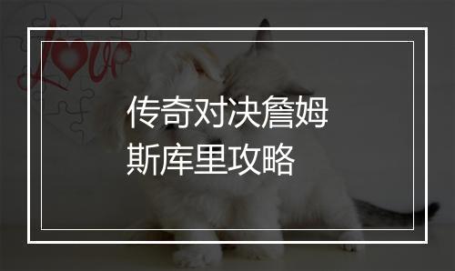 传奇对决詹姆斯库里攻略