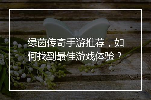 绿茵传奇手游推荐，如何找到最佳游戏体验？