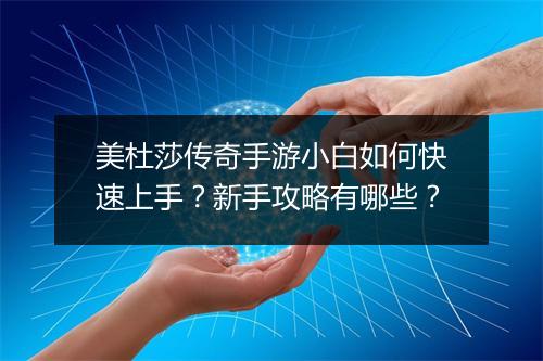 美杜莎传奇手游小白如何快速上手？新手攻略有哪些？