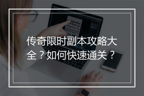 传奇限时副本攻略大全？如何快速通关？