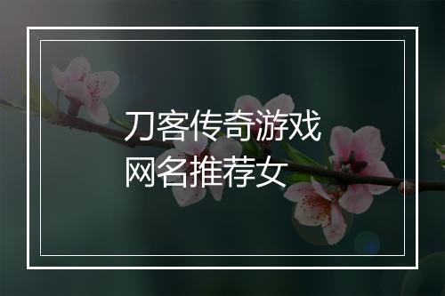 刀客传奇游戏网名推荐女