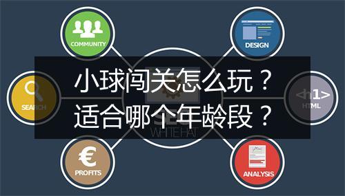 小球闯关怎么玩？适合哪个年龄段？