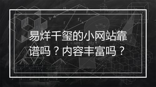 易烊千玺的小网站靠谱吗？内容丰富吗？