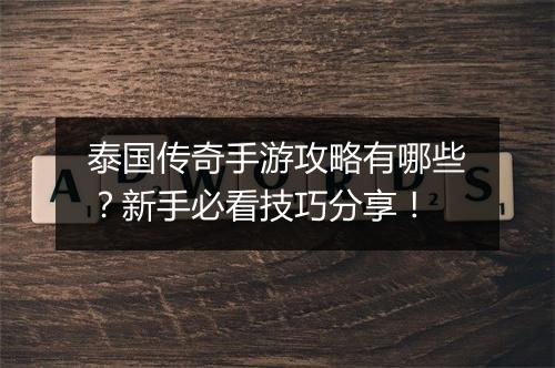 泰国传奇手游攻略有哪些？新手必看技巧分享！