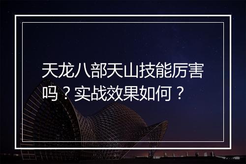 天龙八部天山技能厉害吗？实战效果如何？