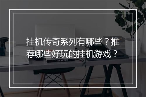 挂机传奇系列有哪些？推荐哪些好玩的挂机游戏？