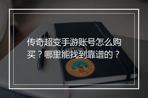 传奇超变手游账号怎么购买？哪里能找到靠谱的？