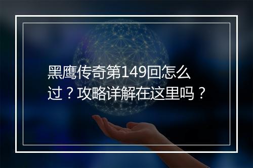 黑鹰传奇第149回怎么过？攻略详解在这里吗？