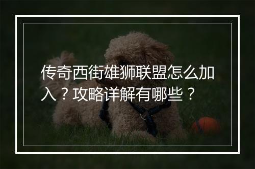传奇西街雄狮联盟怎么加入？攻略详解有哪些？