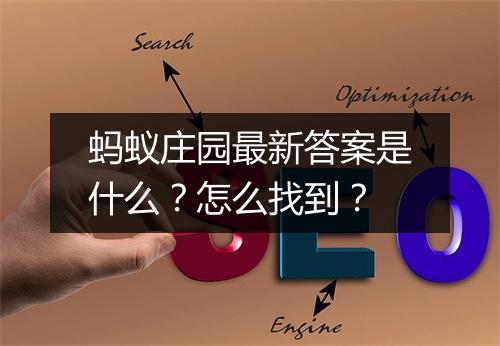 蚂蚁庄园最新答案是什么？怎么找到？