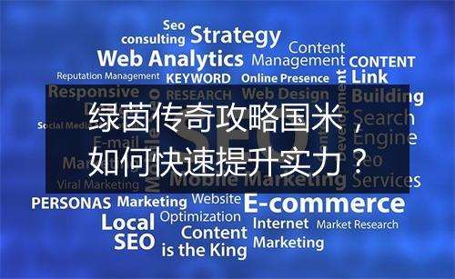 绿茵传奇攻略国米，如何快速提升实力？