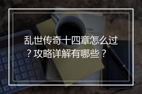 乱世传奇十四章怎么过？攻略详解有哪些？