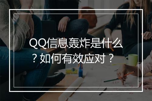 QQ信息轰炸是什么？如何有效应对？