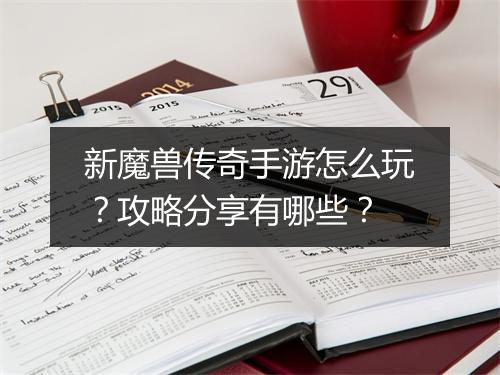 新魔兽传奇手游怎么玩？攻略分享有哪些？