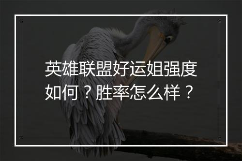 英雄联盟好运姐强度如何？胜率怎么样？