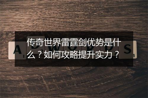 传奇世界雷霆剑优势是什么？如何攻略提升实力？