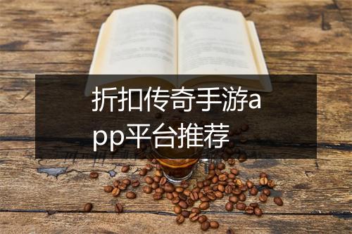 折扣传奇手游app平台推荐