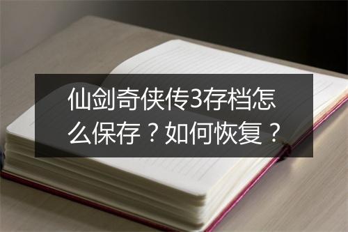 仙剑奇侠传3存档怎么保存？如何恢复？