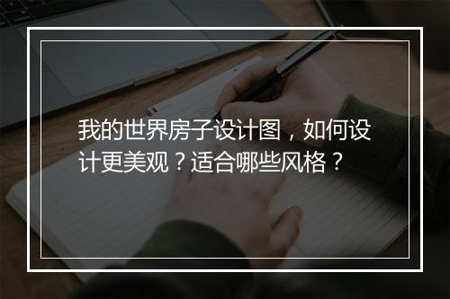我的世界房子设计图，如何设计更美观？适合哪些风格？