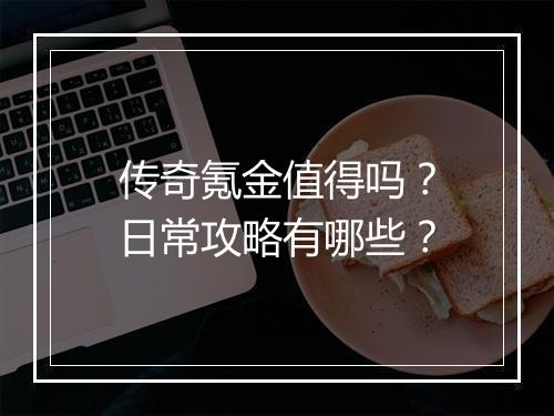 传奇氪金值得吗？日常攻略有哪些？