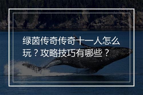 绿茵传奇传奇十一人怎么玩？攻略技巧有哪些？