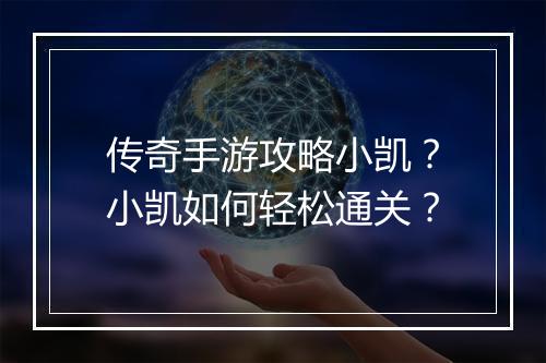 传奇手游攻略小凯？小凯如何轻松通关？