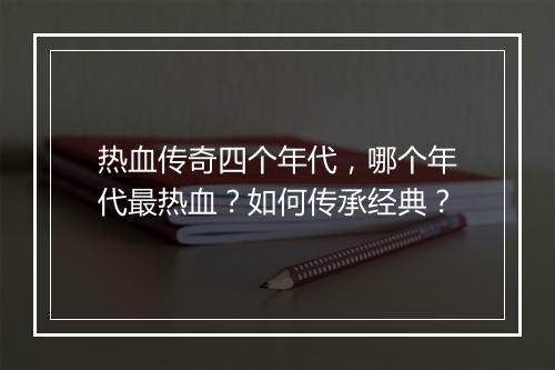 热血传奇四个年代，哪个年代最热血？如何传承经典？