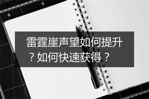 雷霆崖声望如何提升？如何快速获得？