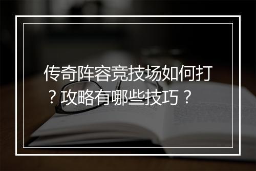 传奇阵容竞技场如何打？攻略有哪些技巧？