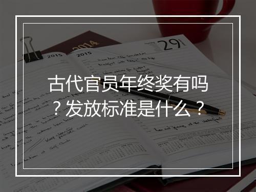 古代官员年终奖有吗？发放标准是什么？