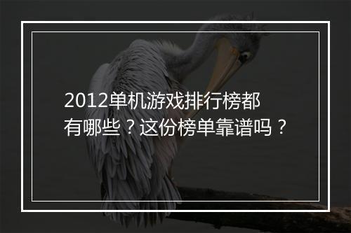 2012单机游戏排行榜都有哪些？这份榜单靠谱吗？