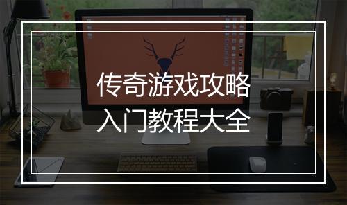 传奇游戏攻略入门教程大全