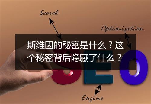 斯维因的秘密是什么？这个秘密背后隐藏了什么？