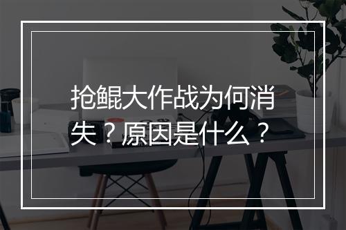 抢鲲大作战为何消失？原因是什么？