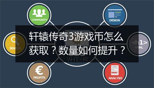 轩辕传奇3游戏币怎么获取？数量如何提升？