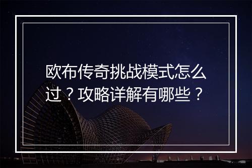 欧布传奇挑战模式怎么过？攻略详解有哪些？