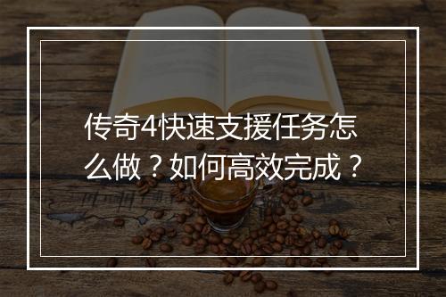 传奇4快速支援任务怎么做？如何高效完成？