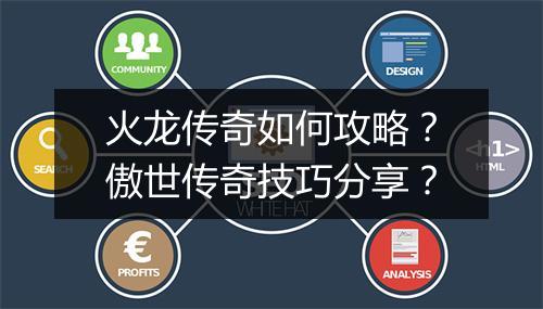 火龙传奇如何攻略？傲世传奇技巧分享？