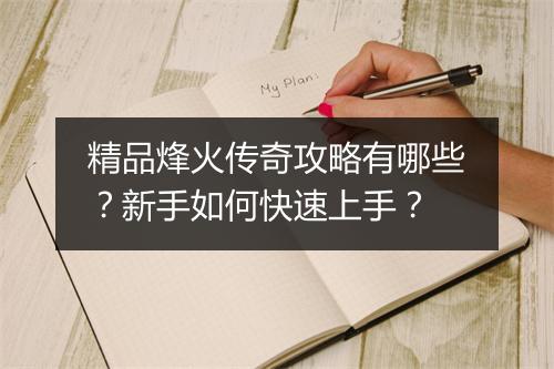 精品烽火传奇攻略有哪些？新手如何快速上手？