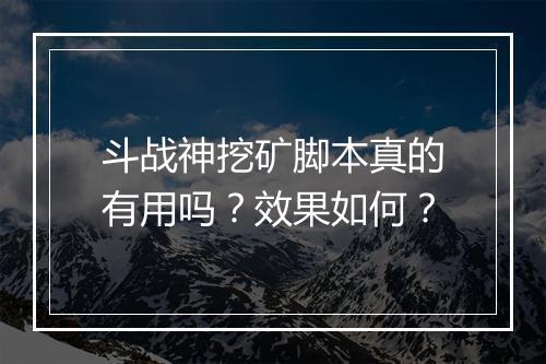 斗战神挖矿脚本真的有用吗？效果如何？
