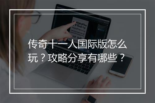 传奇十一人国际版怎么玩？攻略分享有哪些？