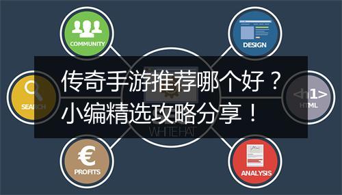 传奇手游推荐哪个好？小编精选攻略分享！