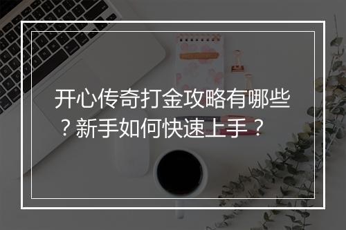 开心传奇打金攻略有哪些？新手如何快速上手？