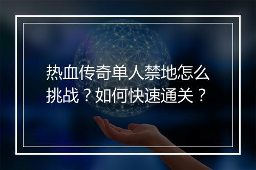 热血传奇单人禁地怎么挑战？如何快速通关？